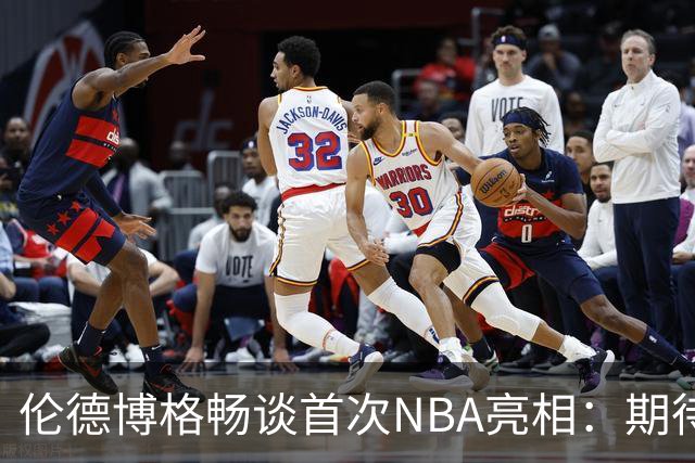 伦德博格畅谈首次NBA亮相：期待与东契奇交锋的挑战