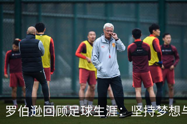 罗伯逊回顾足球生涯：坚持梦想与迎接挑战的旅程