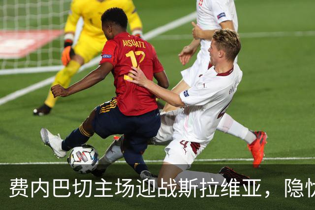 费内巴切主场迎战斯拉维亚，隐忧潜伏在首战之间